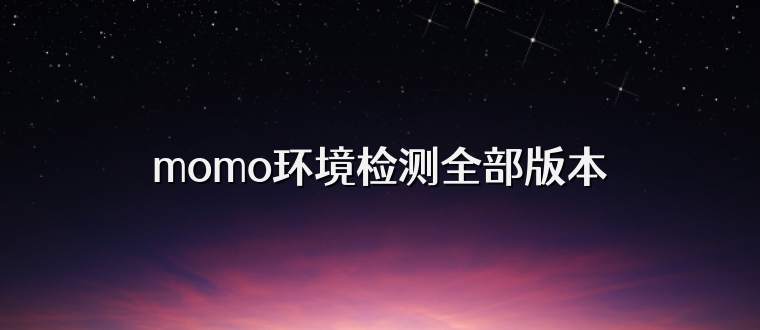 momo环境检测全部版本