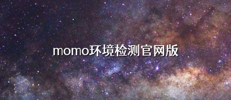 momo环境检测官网版