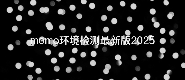 momo环境检测最新版2025
