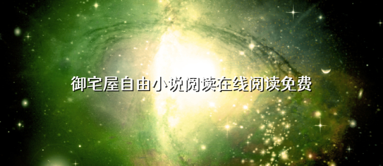 御宅屋自由小说阅读在线阅读免费