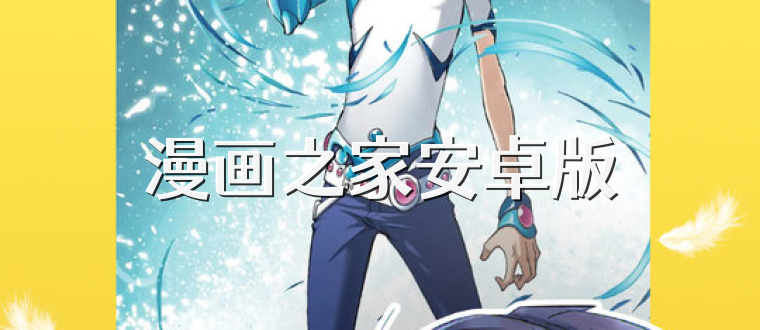 漫画之家安卓版