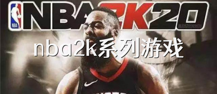 nba2k系列游戏