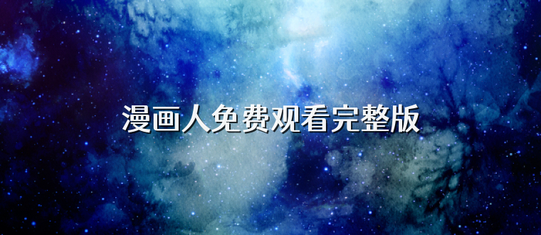 漫画人免费观看完整版