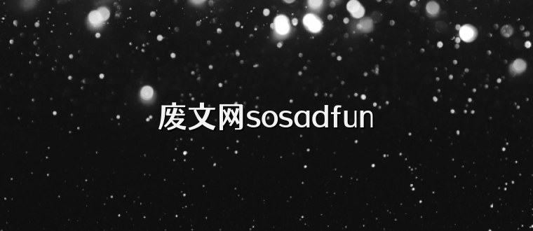 废文网sosadfun