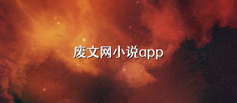 废文网小说app