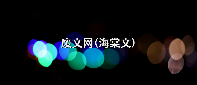 废文网(海棠文)