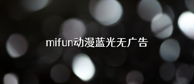 mifun动漫蓝光无广告