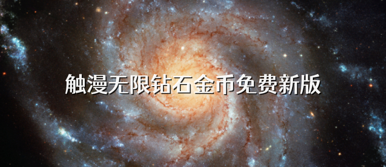 触漫无限钻石金币免费新版