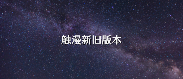 触漫新旧版本