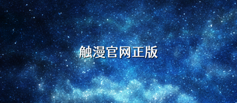 触漫官网正版
