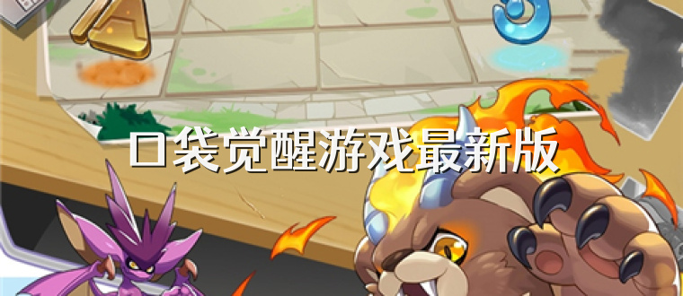 口袋觉醒游戏最新版