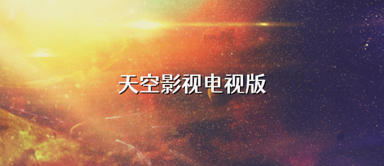 天空影视电视版
