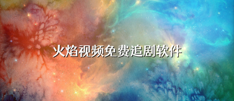 火焰视频免费追剧软件