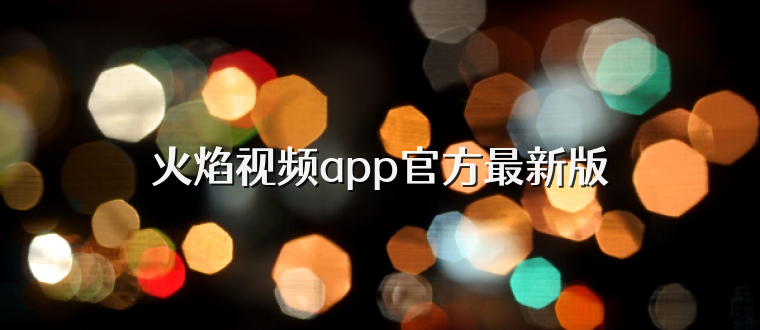 火焰视频app官方最新版