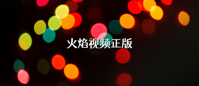 火焰视频正版