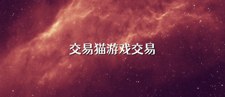 交易猫游戏交易