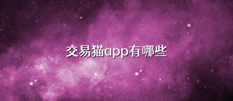 交易猫app有哪些
