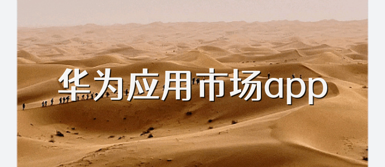 华为应用市场app