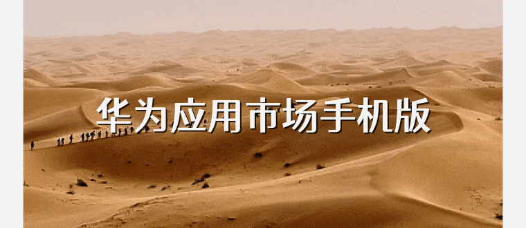 华为应用市场手机版