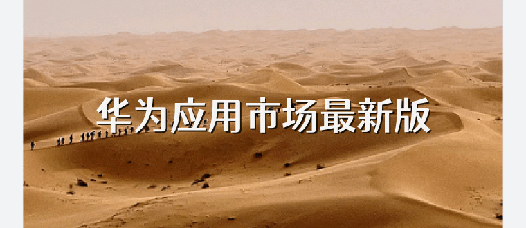 华为应用市场最新版