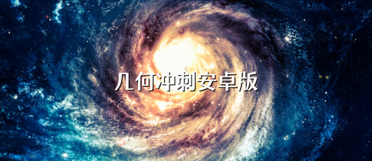 几何冲刺安卓版