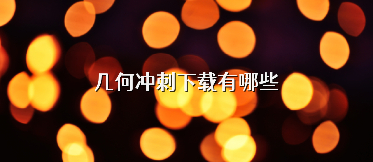 几何冲刺下载有哪些