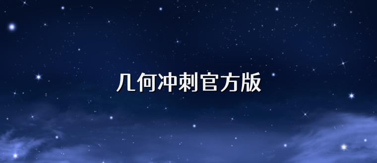 几何冲刺官方版