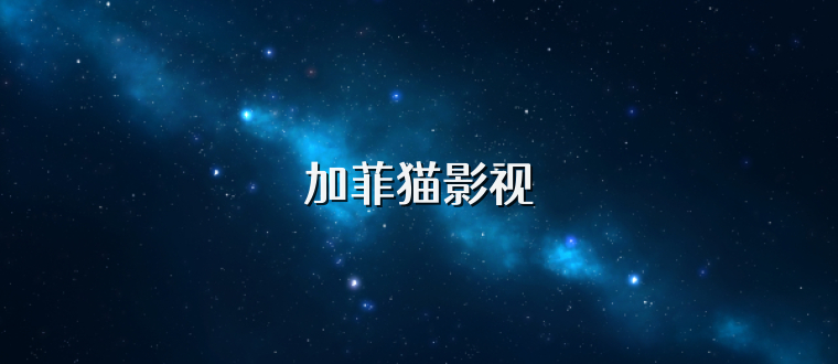 加菲猫影视