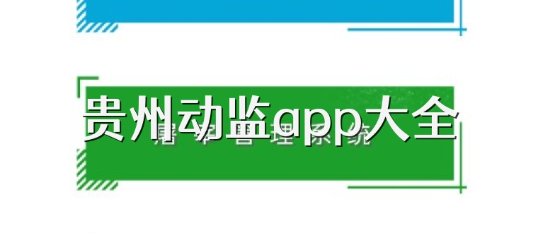 贵州动监app大全