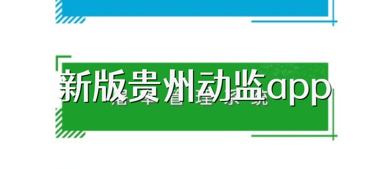 新版贵州动监app