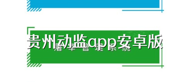 贵州动监app安卓版
