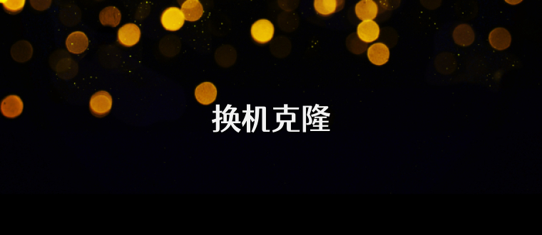 换机克隆