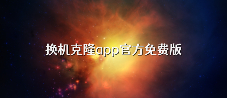换机克隆app官方免费版