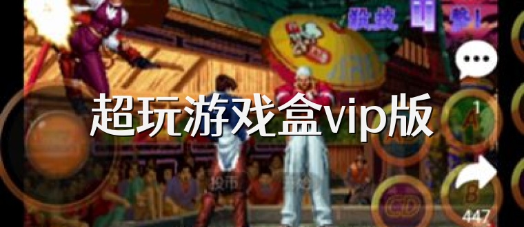 超玩游戏盒vip版