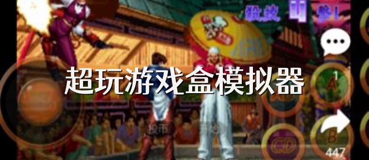 超玩游戏盒模拟器