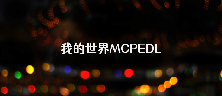 我的世界MCPEDL