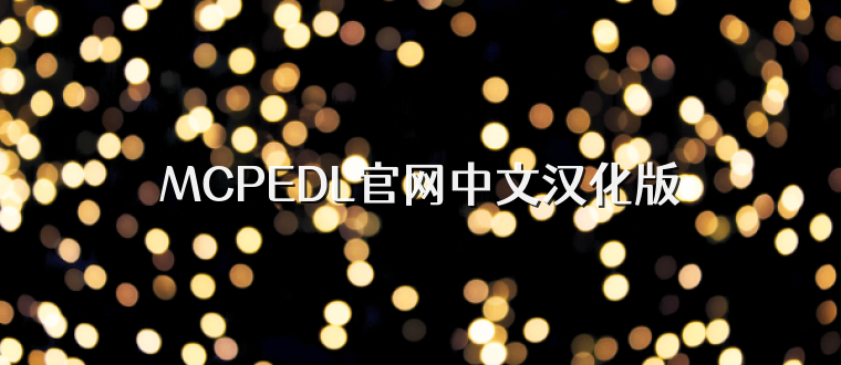 MCPEDL官网中文汉化版