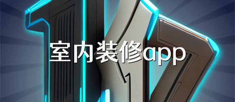 室内装修app