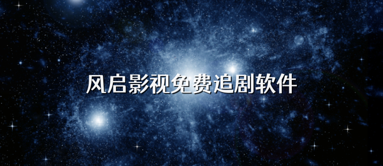 风启影视免费追剧软件