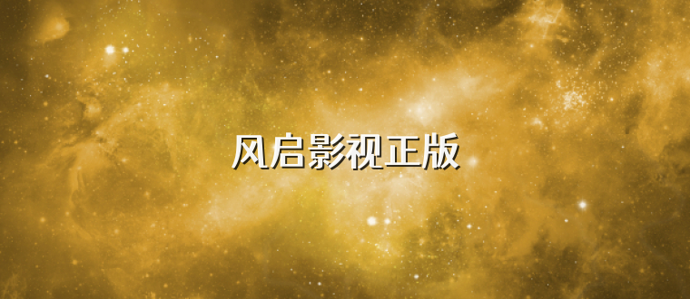 风启影视正版