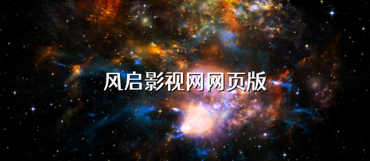 风启影视网网页版