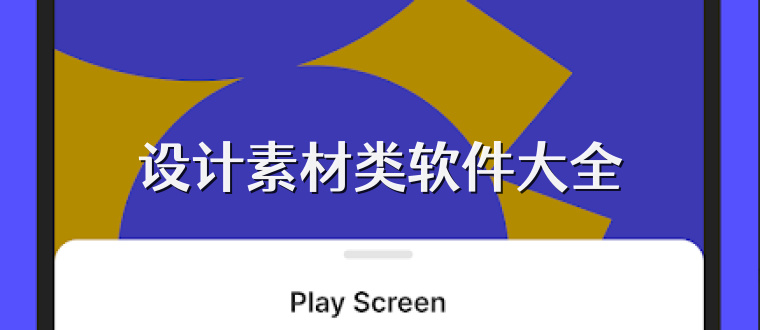 设计素材类软件大全