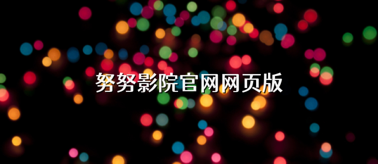 努努影院官网网页版