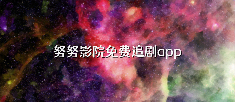 努努影院免费追剧app