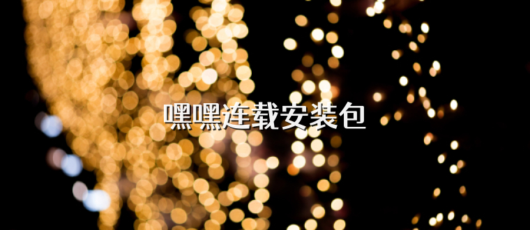 嘿嘿连载安装包