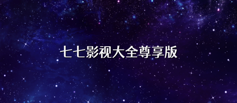 七七影视大全尊享版