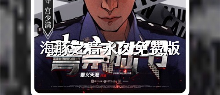 海豚之音永久免费版