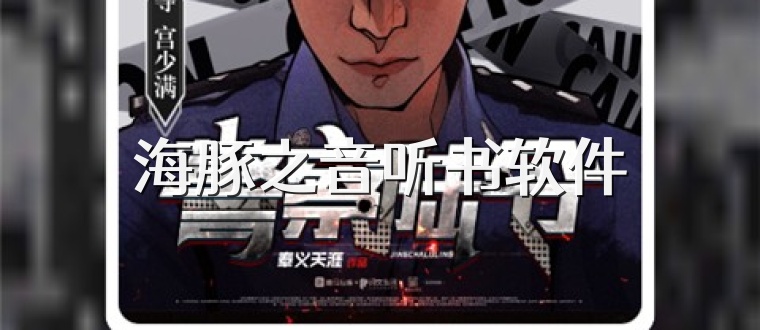 海豚之音听书软件