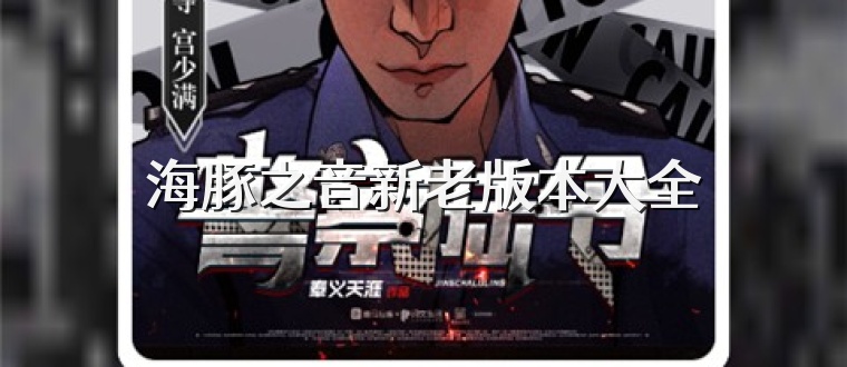 海豚之音新老版本大全