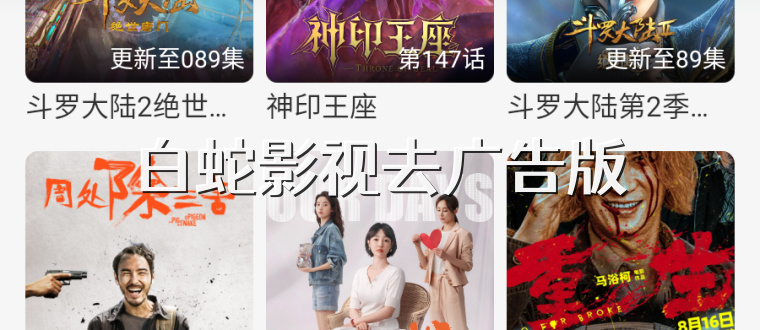 白蛇影视去广告版